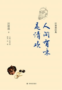 Taste in the World is Happiness (classic by Wang Zengqi)