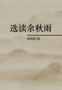 Selected Readings by Yu Qiuyu
