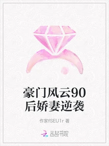 The Spoiled Wife of the Post-90s Generation from a Wealthy Family Makes a Counterattack