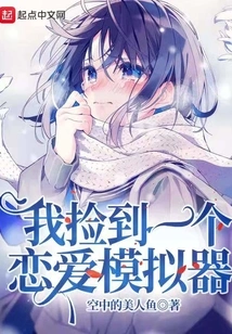 I Picked up a Love Simulator