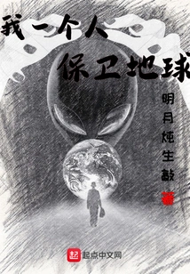 I Defend the Earth Alone