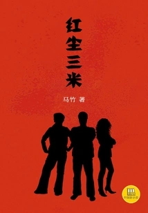 Three Meters in the Red Dust (a Good Chinese Novel)