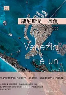 Venice is a Fish (yuanxing Translation Series)