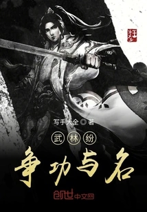 Martial Arts Disputes over Merit and Fame