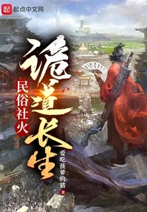 Folk Customs and Social Fires, Deceitful Ways and Eternal Life