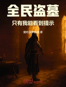 Everyone is Robbing Tombs, Only I Can See the Prompts