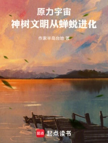 Force Universe: the Divine Tree Civilization Evolves from the Cicada