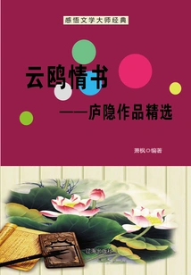 Yun Ou's Love Letter: Selected Works of Lu Yin (understanding the Classics of Literary Masters)