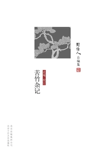 Collected by Zhou Zuoren: Miscellaneous Notes of Bitter Bamboo