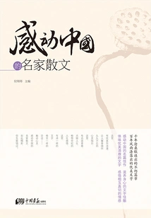 Prose by Famous Writers That Moved China