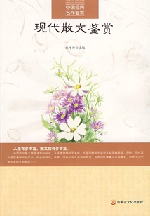 Appreciation of Modern Prose (appreciation of Chinese Classics·new Edition)