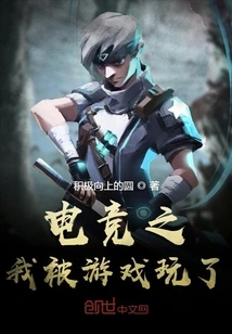 E-sports: I Was Played by the Game