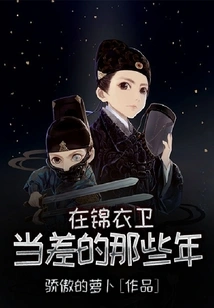 Those Years When I Was Working as an Errand in Jinyiwei