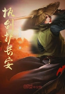 Holding the Sword to Protect Chang'an