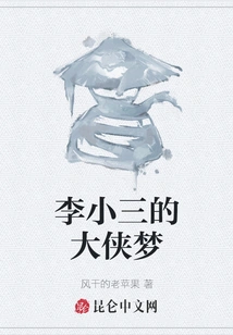 Li Xiaosan's Heroic Dream