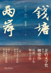 Both Sides of Qiantang (volume 1)