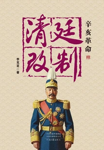 Revolution of 1911: Reorganization of the Qing Court