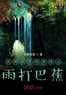 Legend of the Wulin Prodigal Son: the Rain Beats Bajiao