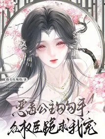 The Evil Princess Seduces Her Hands, and All the Powerful Officials Kneel Down and Beg Me for Favor