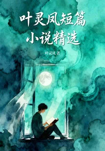 Selected Short Stories by Ye Lingfeng