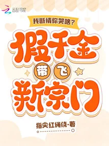 Why Are You Crying When I Break Up? the Fake Daughter Leads a New Sect