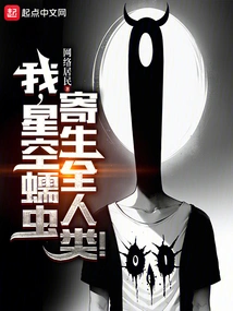 I, the Starry Sky Worm, Parasitizes All Mankind!