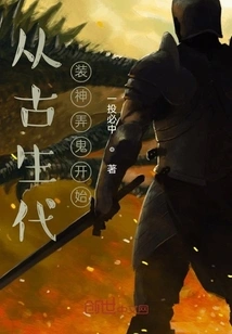 Starting from the Paleozoic Era, Pretending to Be Gods and Ghosts