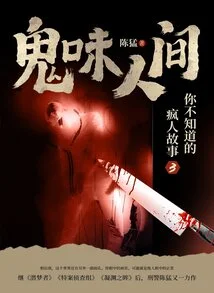 Ghostly World: a Madman's Story You Don't Know 3