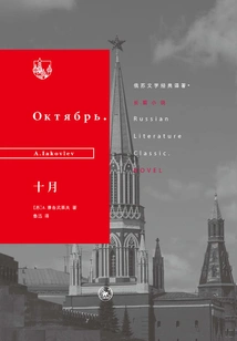 October (translation of Russian-soviet Literature Classics)