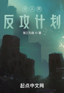 All Mankind Counterattack Plan