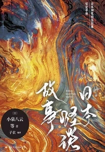 Japanese Ghost Stories