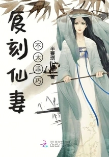 The Replica of the Fairy Wife is Not Very Well-behaved