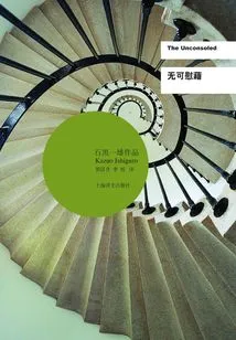 No Consolation (work by 2017 Nobel Prize Winner Kazuo Ishiguro)