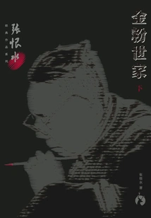 Zhang Henshui's Classic Work Series: the Golden Fen Family (part 2)