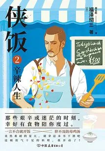 Xia Fan 2: Spicy Life