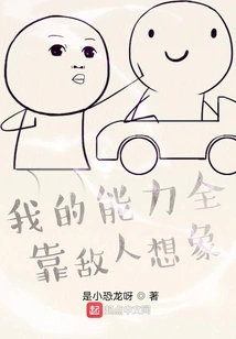 My Abilities All Depend on the Enemy's Imagination