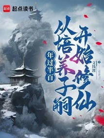 Over Fifty Years Old, He Started Cultivating Immortals by Raising His Children