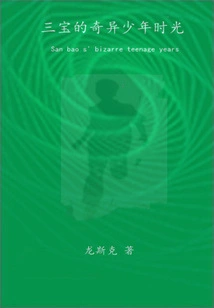 Sanbao's Strange Youth Time