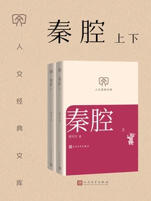 Complete Two Volumes of Qin Opera (humanities Classic Library)