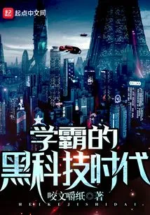 The Era of Black Technology for Top Academics