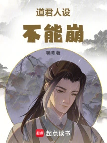 The Character of Daojun Cannot Be Destroyed!