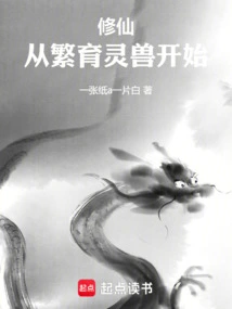 Cultivation of Immortality: Starting from Breeding Spiritual Beasts