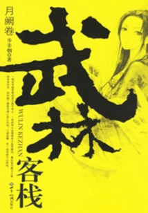 Wulin Inn: Yueque Scroll