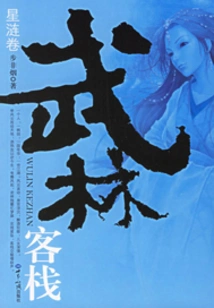 Wulin Inn: Xinglianjuan