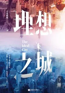 Ideal City (volume 2) (starring Sun Li, Zhao Youting, Yu Hewei)