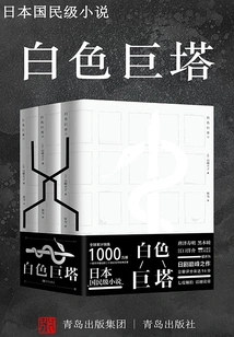 The White Tower (japan's "national Novel", the Pinnacle of Japanese Dramas)