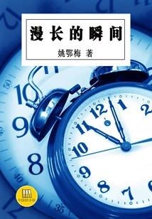 The Long Moment (a Good Chinese Novel)