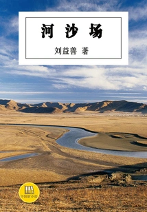 Heshachang (a Good Chinese Novel)