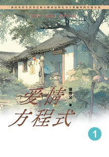 Yimeng Trilogy 1: the Equation of Love