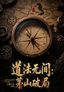 Taoism is Endless: Maoshan Breaks the Situation